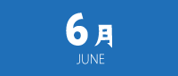 6月