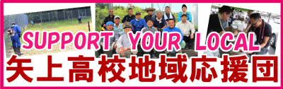矢上高校地域応援団