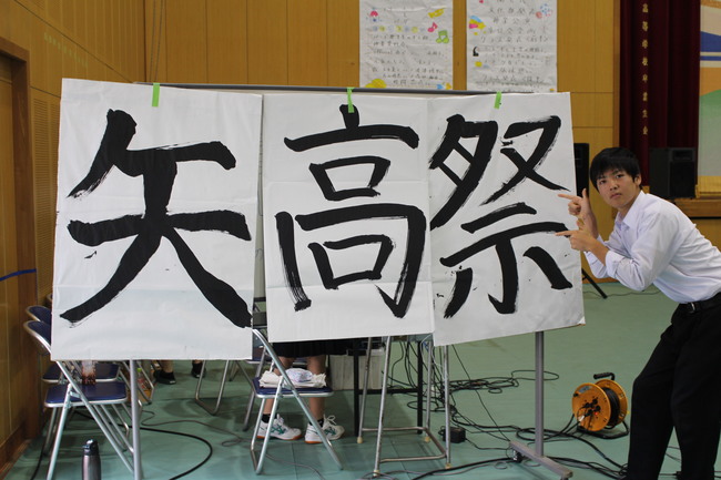 矢高祭 文化祭 島根県立矢上高等学校