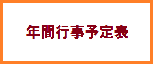 年間行事予定表