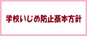 学校いじめ防止基本方針