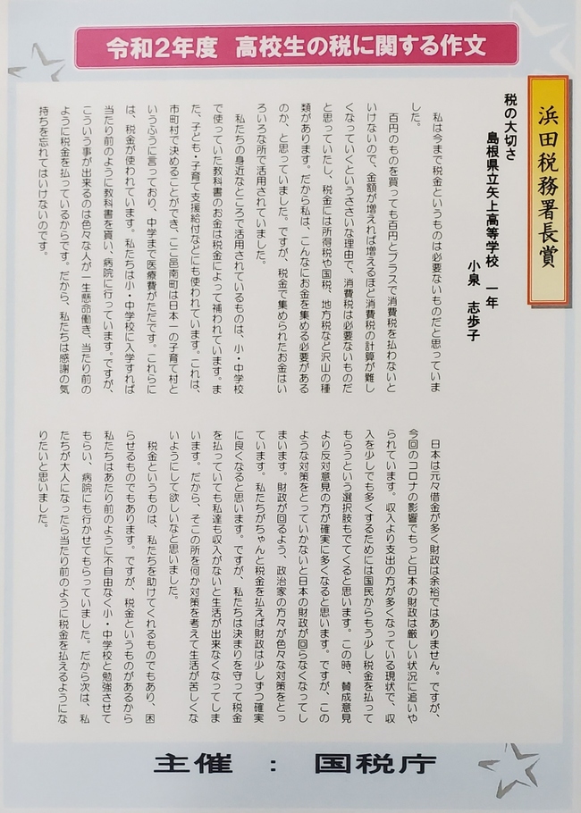 (小泉) 令和２年度「税に関する高校生の作文」