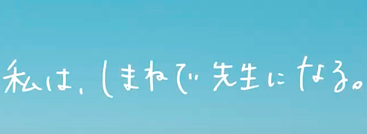 私はしまねで先生になる