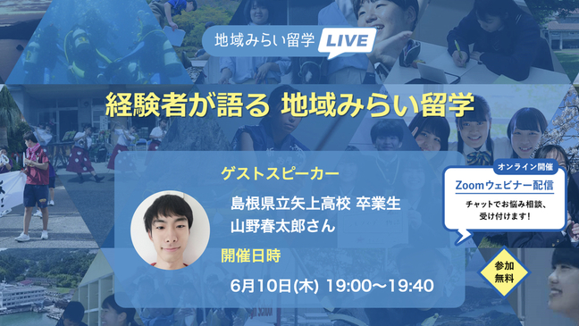 地域みらい留学説明会イベント１