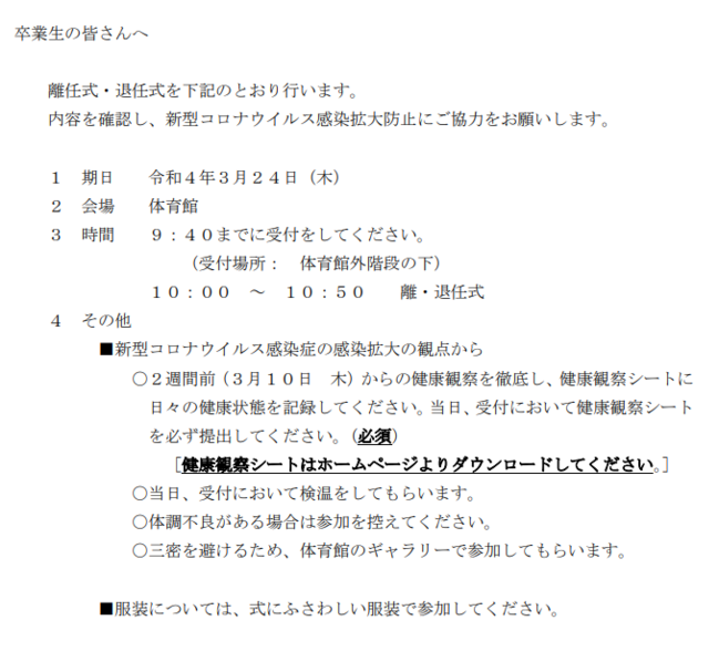 離任式・退任式のお知らせ