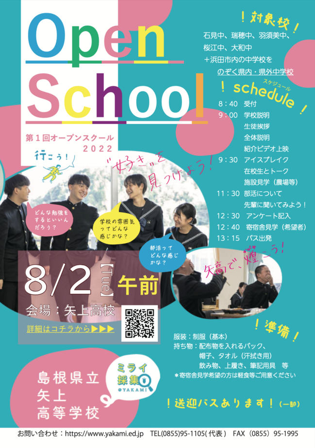 【県内・県外中学校】矢上高校オープンスクールチラシ