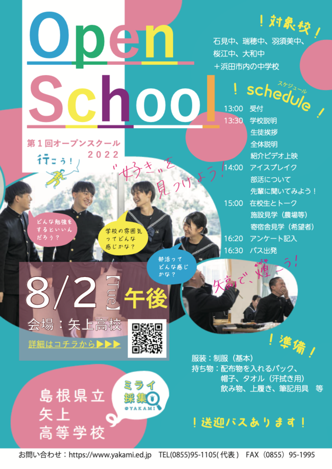 【邑南町内・近隣・浜田市内中学校】矢上高校オープンスクールチラシ