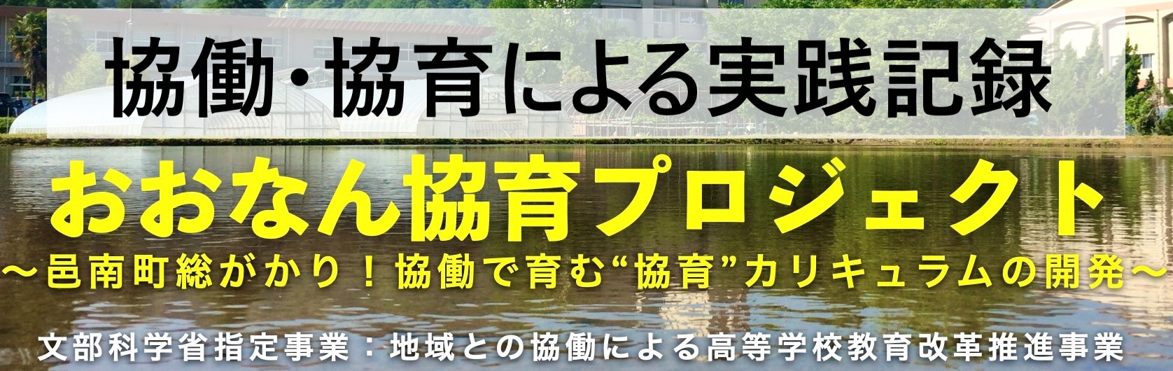 おおなん協育プロジェクト