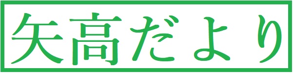 矢高だより