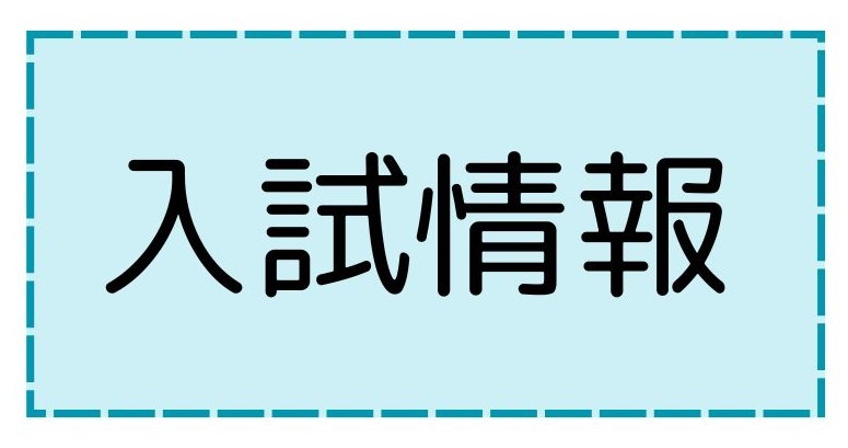 入試情報