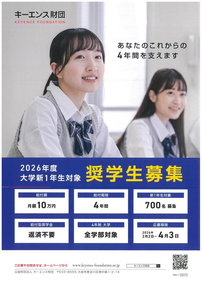 キーエンス給付型奨学金