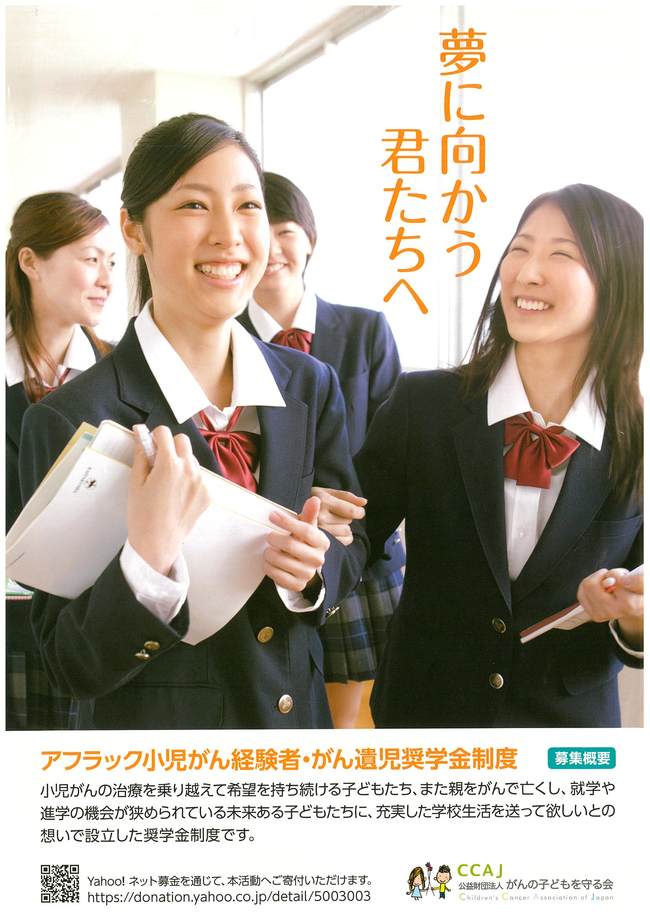 アフラックがん遺児