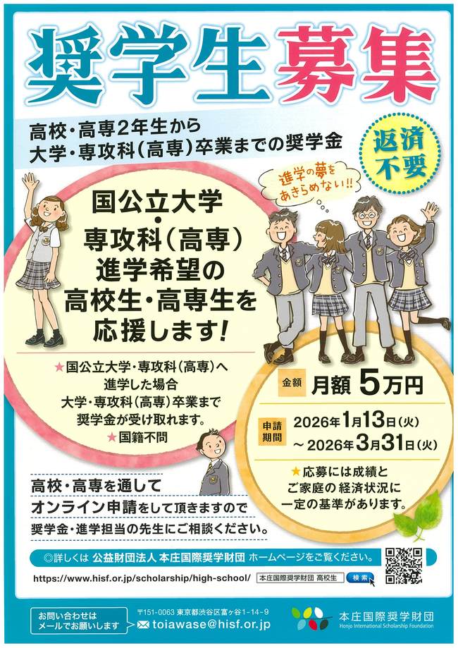 本庄国際奨学財団