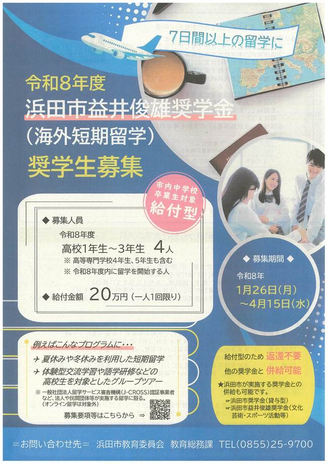 浜田市海外短期留学奨学金