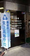 広島市で矢上高校の学校説明会を開催しました。