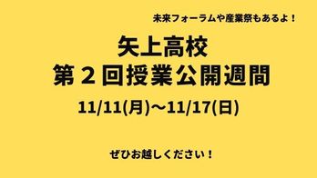 授業公開週間お知らせ