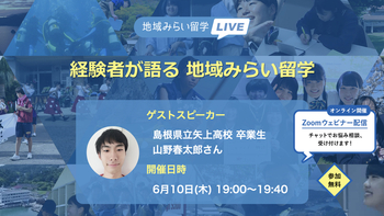 地域みらい留学説明会イベント１