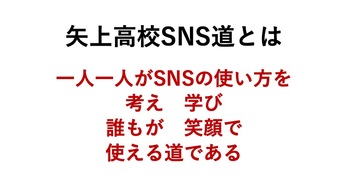 矢上高校SNS道