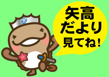 矢高だより