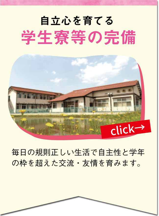 学生寮等の完備